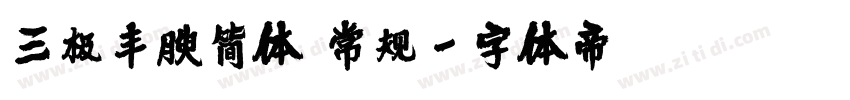 三极丰腴简体 常规字体转换